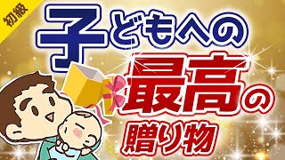 第201回 【お金の教育】大切な子どもが「お金で苦労しない」ためにできること【お金の勉強 初級編】