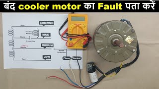 How to check Cooler motor working or not by Multimeter and series Test Lamp | Electrical Technician