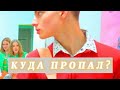 КУДА ПРОПАЛ СЫН ДЕРЕКТОРА ШКОЛЫ ЛЕДИ ДИАНЫ?