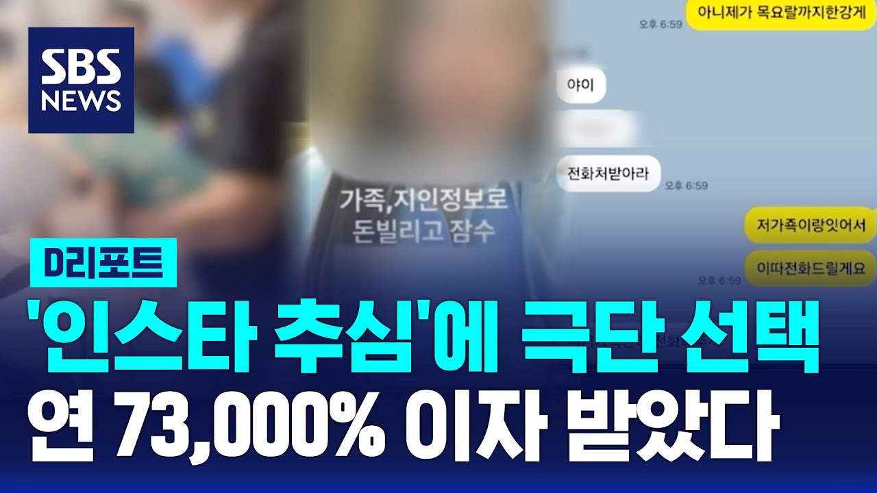 '인스타 추심'에 극단 선택…연 73,000% 불법 사금융 일당 검거 / SBS / #D리포트