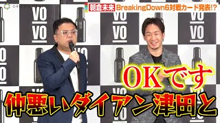 朝倉未来、とろサーモン久保田のBreakingDown6参戦を示唆！？「仲の悪いダイアン津田と…」　育毛剤『VO-VO-』ローンチ記者発表会