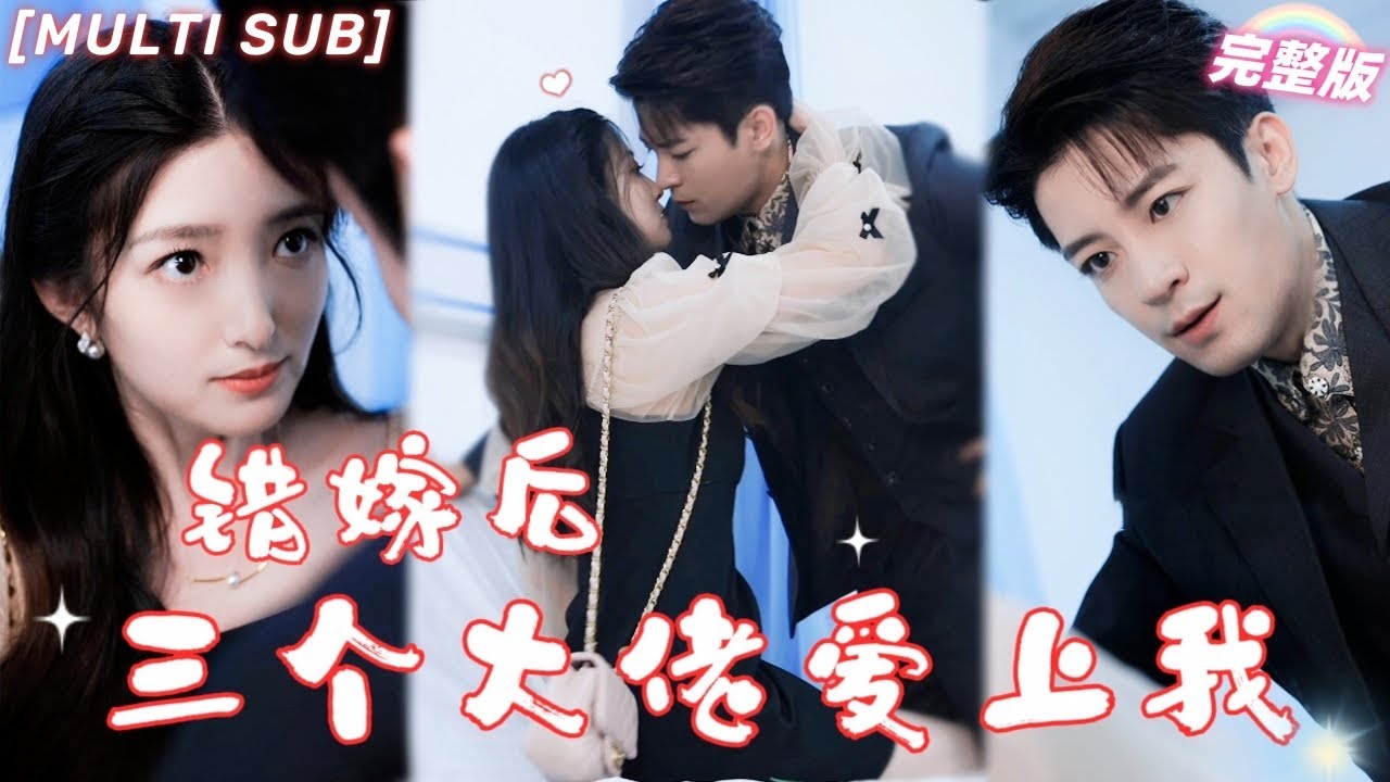 错嫁后，三个大佬的爱恋秘密