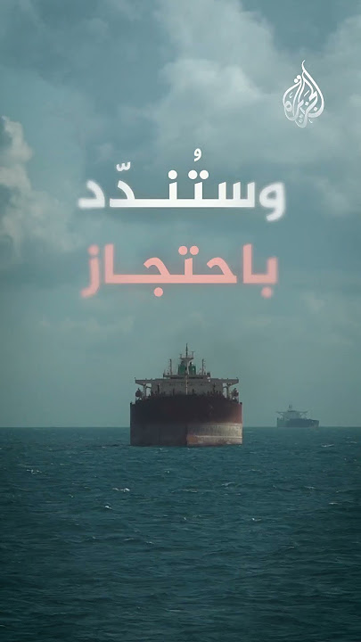 التوترات تتصاعد.. أمريكا تصادر ناقلة قرب فنزويلا