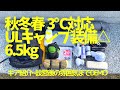 【ソロキャンプ】秋冬春 ６.５kg ウルトラライト装備３℃までOK （ULキャンプ歴8年）