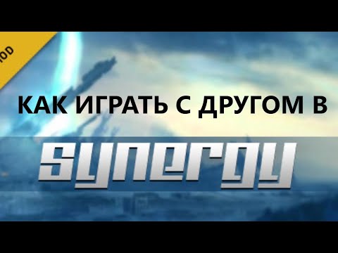 Видео: Как играть с другом в Synergy [ГАЙД]