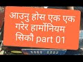 Sa Re Ga Ma Nepali Harmonium lessons For Beginners |01| मेरो संगीत को पोहिलो दिन ।