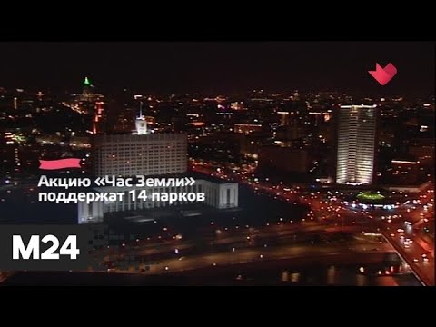 "Это наш город": столичные парки подключатся к акции "Час Земли" - Москва 24