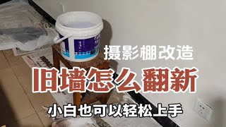 旧墙怎么翻新 小白也能轻松上手 简单经济实用 摄影棚改造