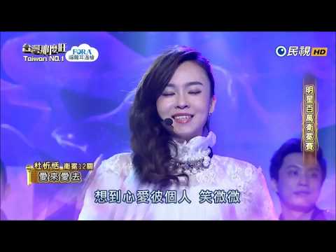 2018.03.24 台灣那麼旺【明星百萬衛冕賽】杜忻恬 愛來愛去（謝金燕）