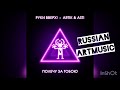 Руки Вверх x ARTIK & ASTI - Полечу за тобою (Премьера песни, 2019)