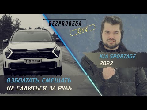 Почему НОВЫЙ KIA Sportage 2022 не станет хитом в России | быстрый обзор BEZPROBEGA LIVE