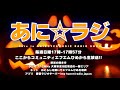【エフエムひめ】あに☆ラジ 2021.10.31 O.A.【ラジオ】【T.O.A】【歌い手事務所】