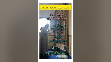 ماتيسر من سورة البقرة مع الدعاء لفضيلة الشيخ عمرو أحمد الصعيدي من صلاة التراويح رمضان ١٤٤٢هجريًا