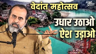 Download Lagu उधार लीजिए, ऐश कीजिए || आचार्य प्रशांत, वेदांत महोत्सव ऋषिकेश में (2021)