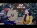 شبت بضلوعي ناره / توزيع راقي ، فرقة تكات 2018 . روعة