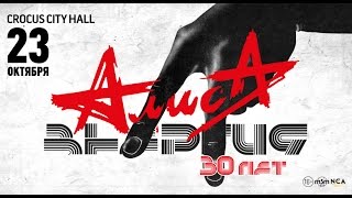 АЛИСА / Crocus City Hall / 23 октября 2015 г. АЛИСА / Crocus City Hall / 23 октября 2015 г.