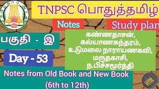 கண்ணதாசன், பட்டுக்கோட்டை கல்யாணசுந்தரம், உடுமலை நாராயணகவி,மருதகாசி, ந.பிச்சமூர்த்தி குறிப்புகள் screenshot 4