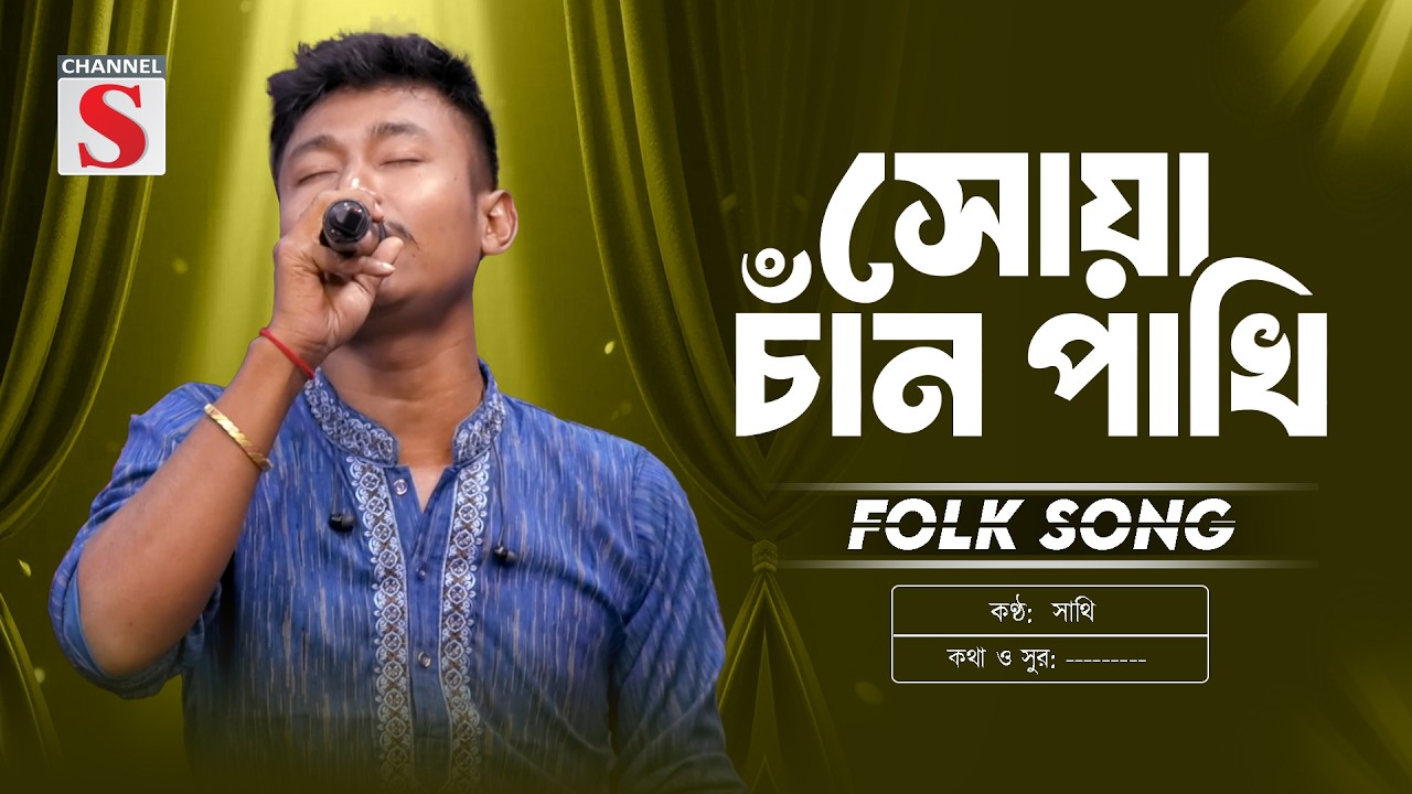 Shua Chan Pakhi | Bari Siddiqui | সোয়া চাঁন পাখি | Sumon Ray | New Folk Song | Channel S Music