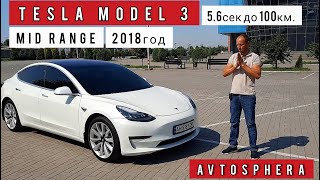 TESLA MODEL 3 / 2018 год / MID RANGE / 283 Л.С. / 5.6 сек. до 100 км./