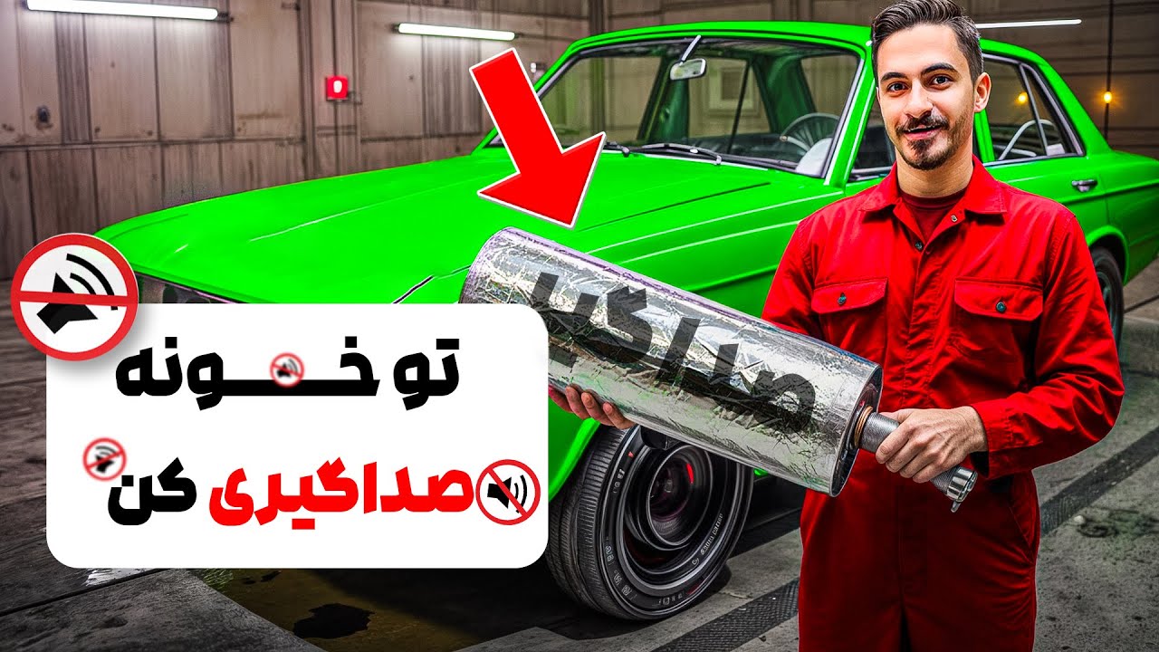 تو پارکینگ خونه ماشین (بابابزرگ) رو اینطوری صداگیری کردم!