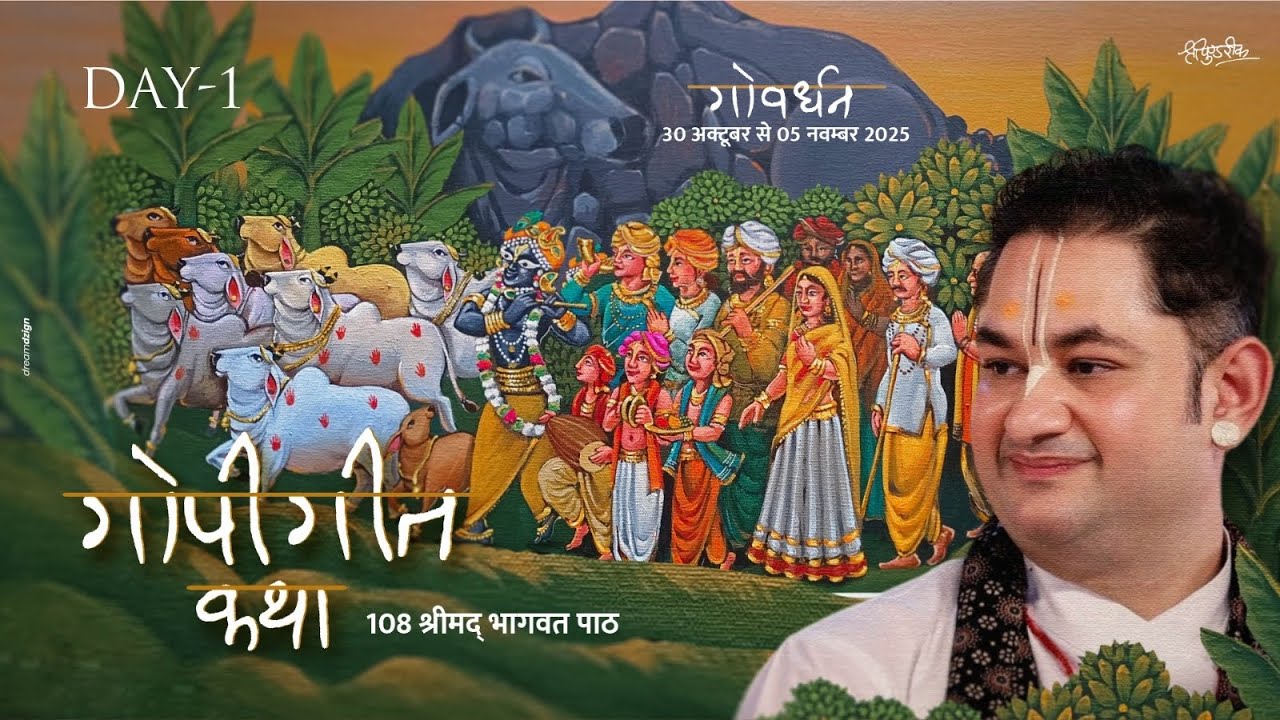 Gopi Geet Katha 2025 Ujjwal Neelmani | Govardhan Vrindavan | Sri Pundrik Goswami Ji | Day 1