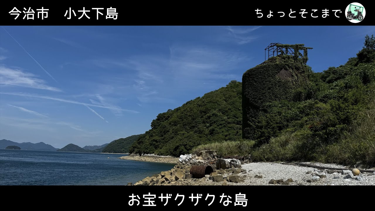 お宝ザクザクな島 愛媛県今治市 小大下島