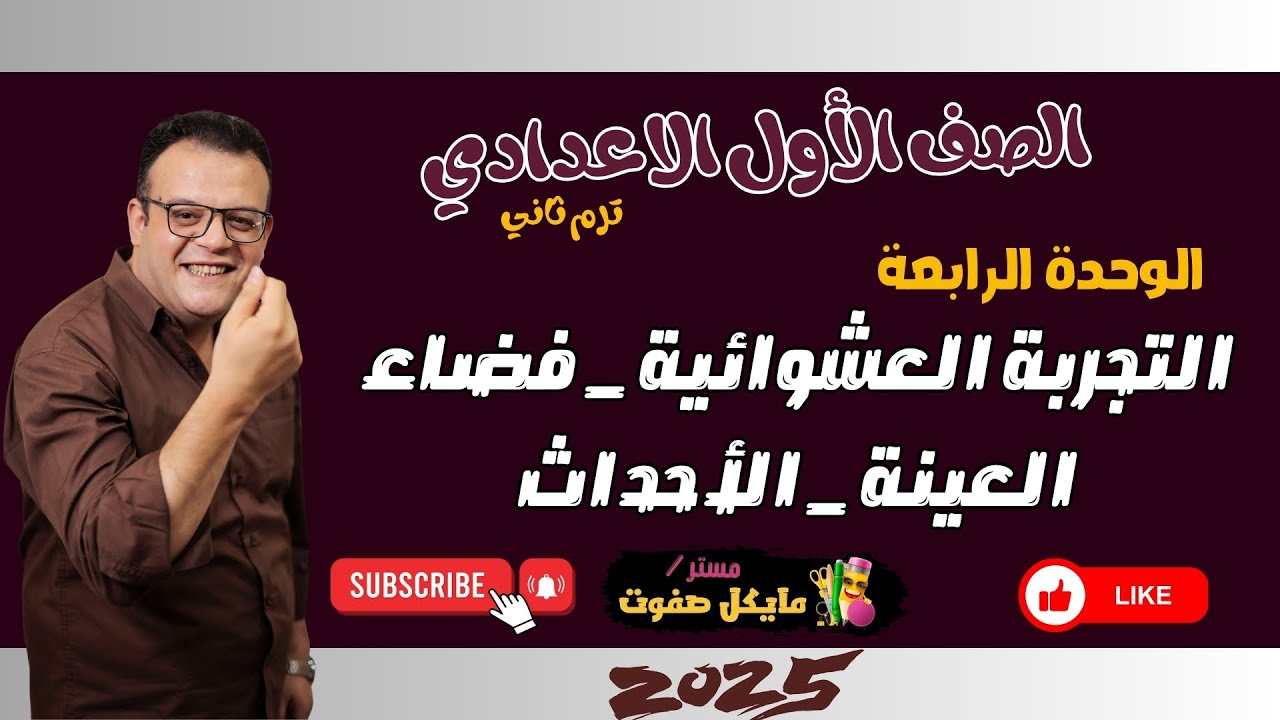 التجربة العشوائية🌟فضاء العينة🌟الاحداث🔥احصاء اولي اعدادي🔥ترم ثاني🔥شرح قوي 2025