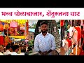  pola bajar sheghat        swapnildevalevlog vlog marathivlog