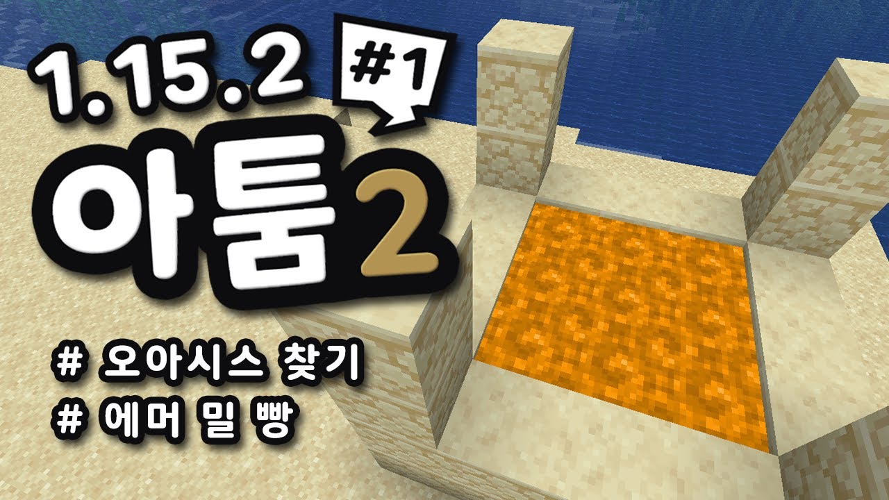 1.15.2 사막 컨셉의 새로운 월드 :: 아툼2 (Atum2) 모드 리뷰 #1 - 마인크래프트 모드 추천 [시루s] - YouTube