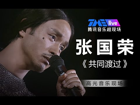 【张国荣】在彼此心中，风雨都《共同渡过》| 张国荣4K热情回忆录  | 腾讯音乐TME | 2022音乐流行