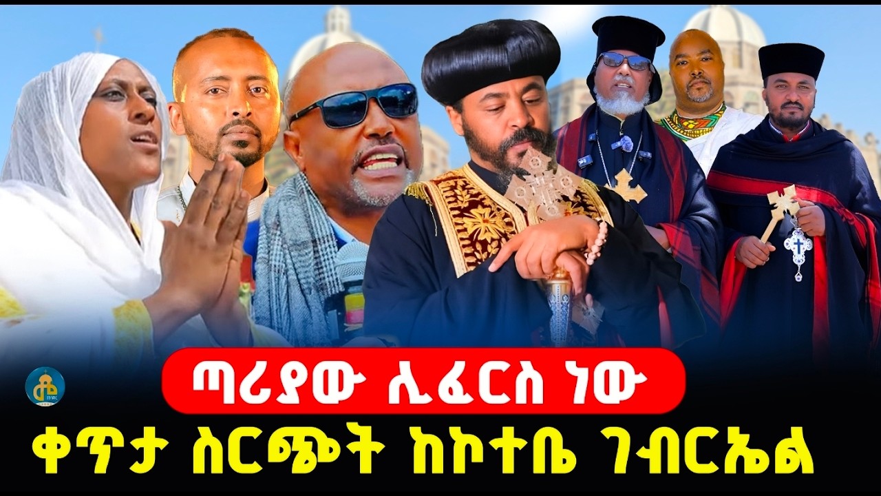 🔴ቀጥታ ስርጭት ከኮተቤ ገብርኤል‼️ ጣሪያው ፈርሶ ሊታደስ ነው/መንክር ሚዲያ