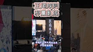 黃國昌跟綠黨委員開政黨協商就該符合規則別亂搞邪見真理！應當走為正道別自己不爽亂來！