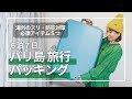 【海外旅行】3度目のバリ島旅行パッキング！必需品＆防犯対策＆おすすめバッグ