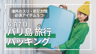 【海外旅行】3度目のバリ島旅行パッキング！必需品＆防犯対策＆おすすめバッグ