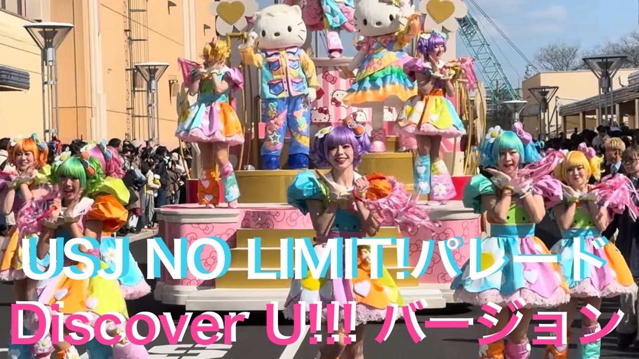 【4K】USJ NO LIMIT！パレード〜Discover U!!!バージョン〜2026年3月8日（日）14時00分
