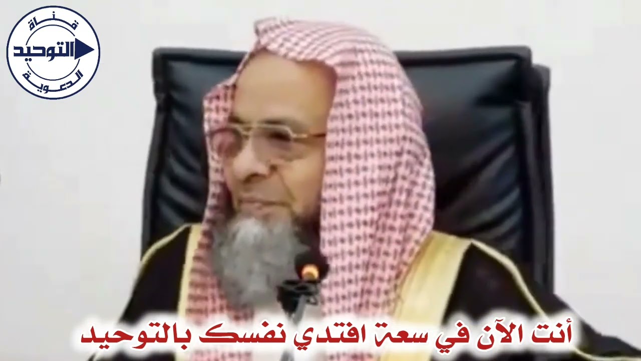 أنت الآن في سعة افتدي نفسك بالتوحيد | الشيخ علي التويجري