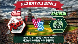 [16차 BAT리그] 레드 vs 서서좀비 2024.5.14