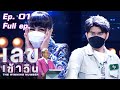 เลขเข้าวิน | EP.1 | ผัดไท ดีใจ vs กุ้ง สุธิราช  | 12 ก.ค. 64 Full EP