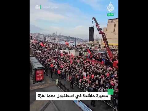 تركيا.. مسيرة في اسطنبول عقب صلاة الفجر دعما لغزة وتنديدا بالعدوان الإسرائيلي