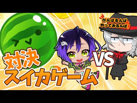 【 スイカゲーム 】VS やってないことをやらそう！【 ＃がんばるんば  】＃Vtuber #海原縁 #作業進 #黒野静也