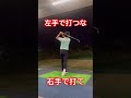 右手で打つのが正解! #みつやゴルフ #ゴルフスイング