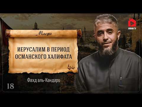 Jerusalem During the Ottoman Caliphate | Masra | Sheikh Fahad Salem Al-Kandari