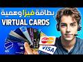 كيفية الحصول على بطاقة فيزا وهمية مجانا فيزا كارد حقيقية وافتراضية Visa Mastercard كيفية الحصول على بطاقة فيزا وهمية مجانا فيزا كارد حقيقية وافتراضية Visa Mastercard