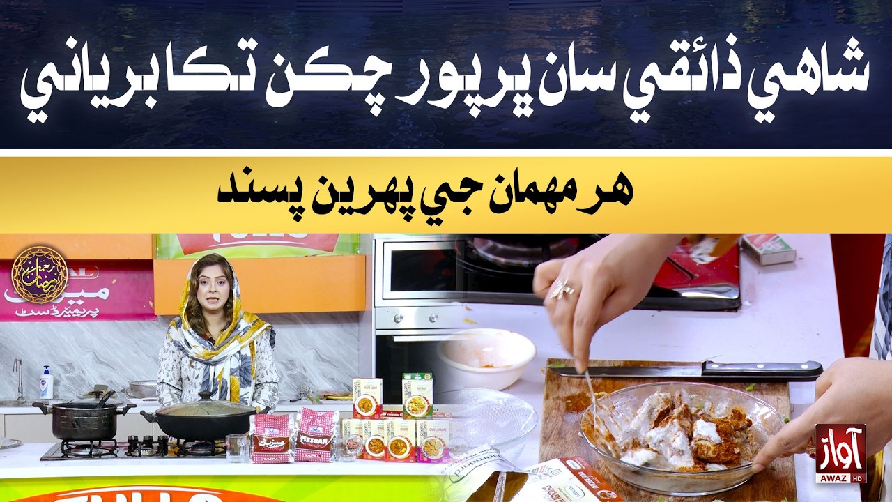 Shahi zaiqi saan bharpoor Chicken Tikka Biryani | Rehmat-e-Ramzan | 8th Iftar Special Transmission