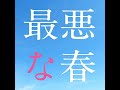 最悪な春by森山直太朗 (弾き語りVer)