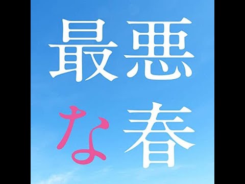 最悪な春by森山直太朗 (弾き語りVer)