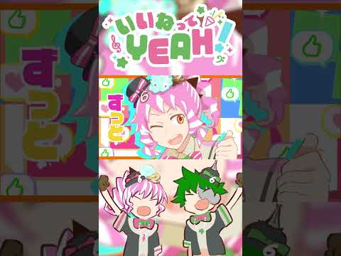 いいねってYEAH! 歌ってみた【 真ん丸&あいす / 個人Vtuber 】#shorts