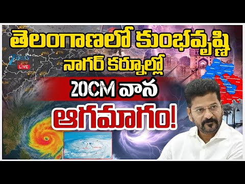 LIVE: Heavy Rains Hits Nagar Kurnool | Montha Cyclone | నాగర్ కర్నూల్లో 20CM వానఆగమాగం! | ZEE - ZEE24TELUGUNEWS