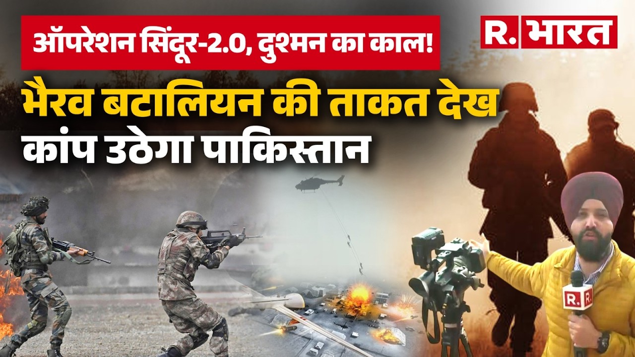 Bhairav Battalion तैयार! Operation Sindoor2.0 हुआ तो PAK में मचेगी तबाही, Pathankot से सेना का संदेश