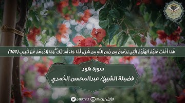 قناة تراتيل | ماتيسر من سورة هود يتلوها فضيلة الشيخ/ عبدالمحسن الحُمدي